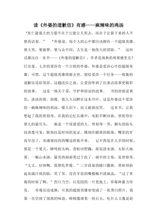 读《外婆的道歉信》有感——麻辣味的鸡汤