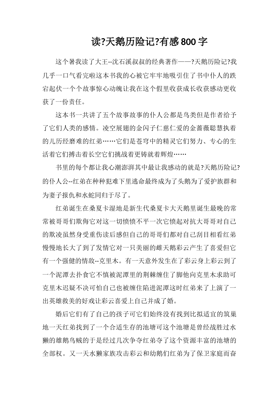 读《天鹅历险记》有感800字_第1页