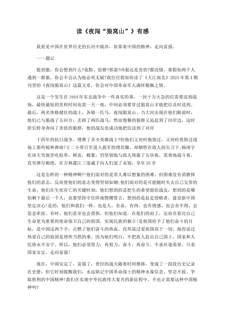 读《夜闯“狼窝山”》有感_第1页