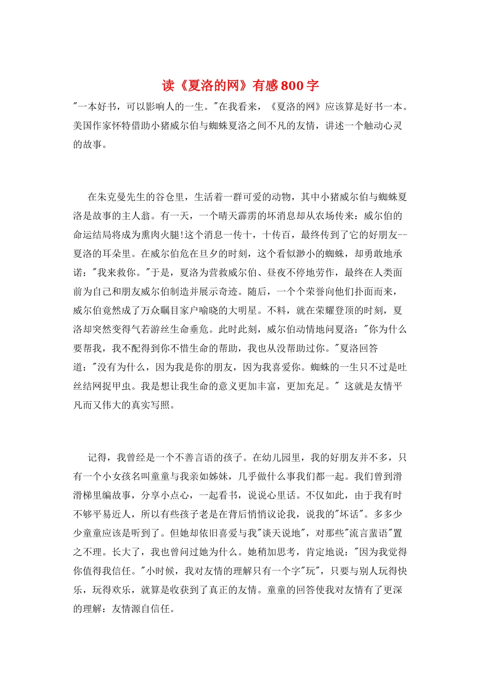 读《夏洛的网》有感800字_第1页