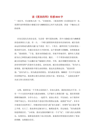 读《夏洛的网》有感800字
