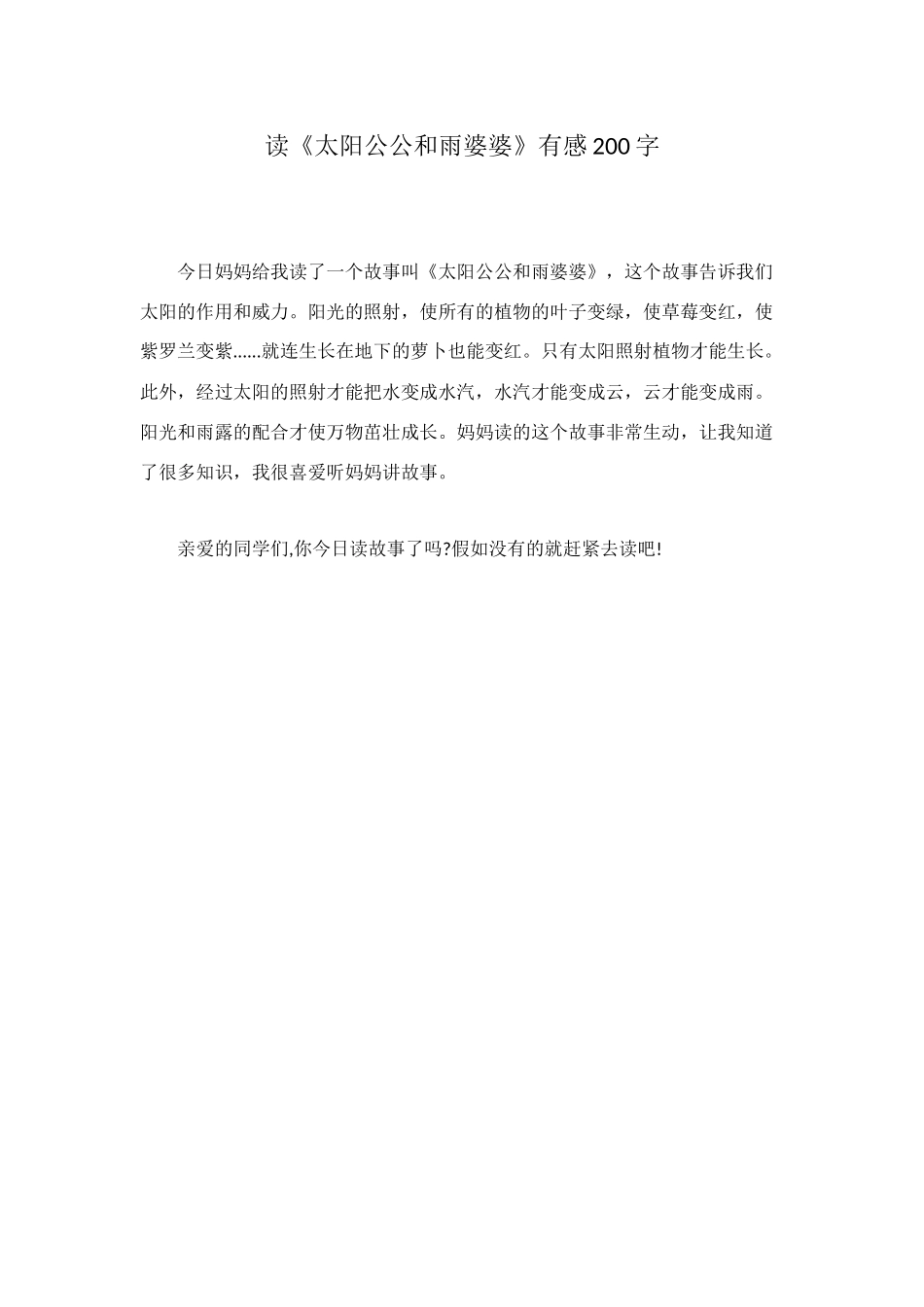 读《太阳公公和雨婆婆》有感200字_第1页