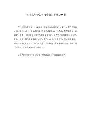 读《太阳公公和雨婆婆》有感200字