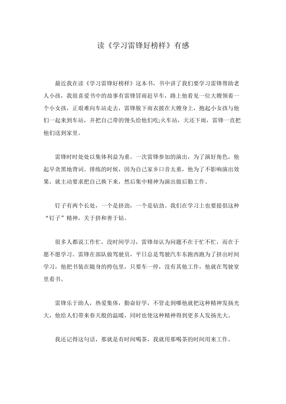 读《学习雷锋好榜样》有感_第1页