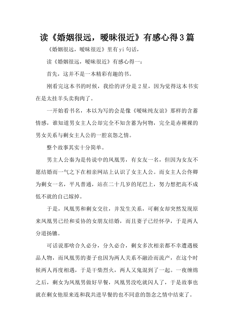 读《婚姻很远，暧昧很近》有感心得3篇（精编版）_第1页