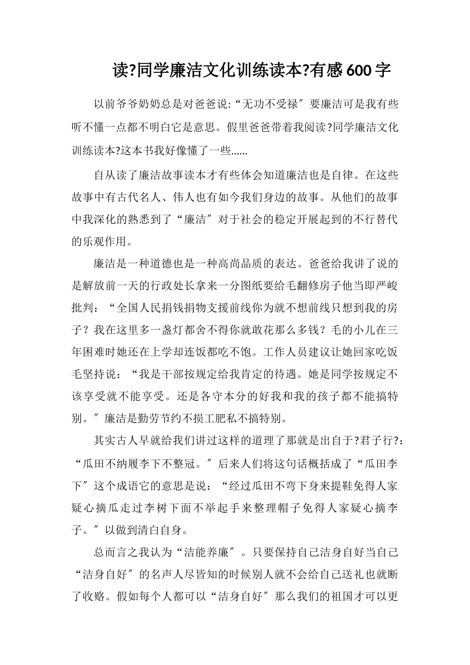 读《学生廉洁文化教育读本》有感600字_第1页