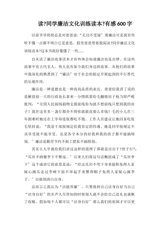 读《学生廉洁文化教育读本》有感600字