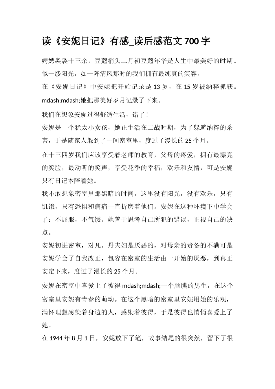 读《安妮日记》有感-读后感范文700字_第1页
