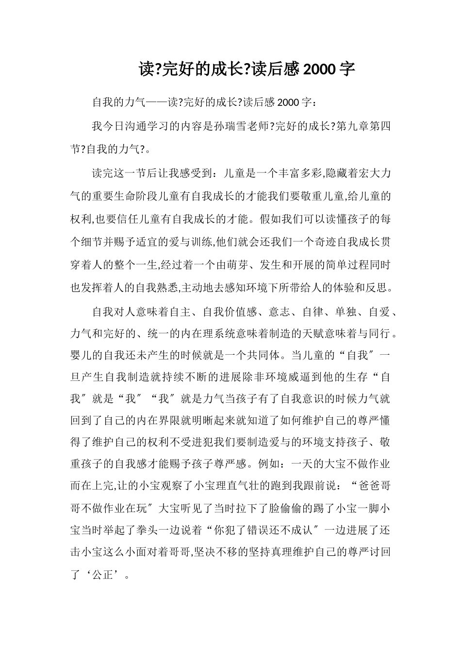 读《完整的成长》读后感2000字_第1页