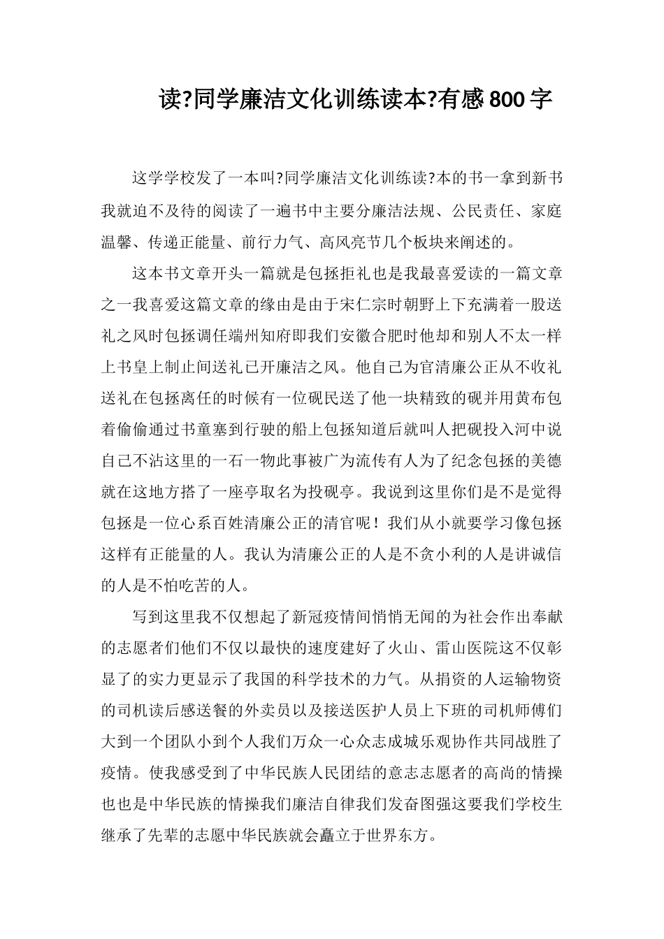 读《学生廉洁文化教育读本》有感800字_第1页