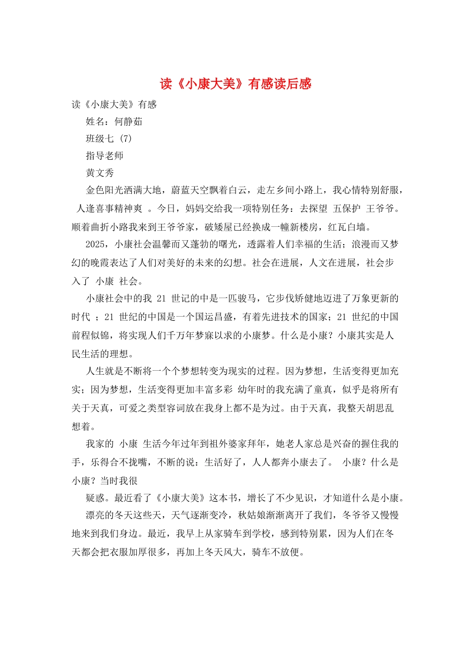 读《小康大美》有感读后感_第1页