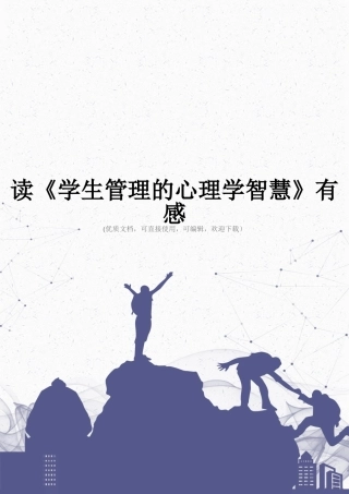 读《学生管理的心理学智慧》有感完整