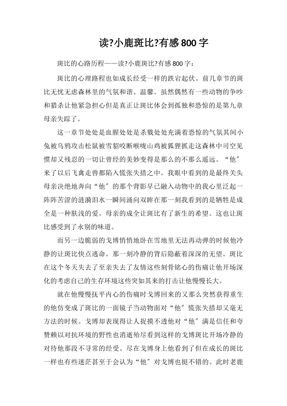 读《小鹿斑比》有感800字_第1页