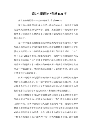 读《小鹿斑比》有感800字