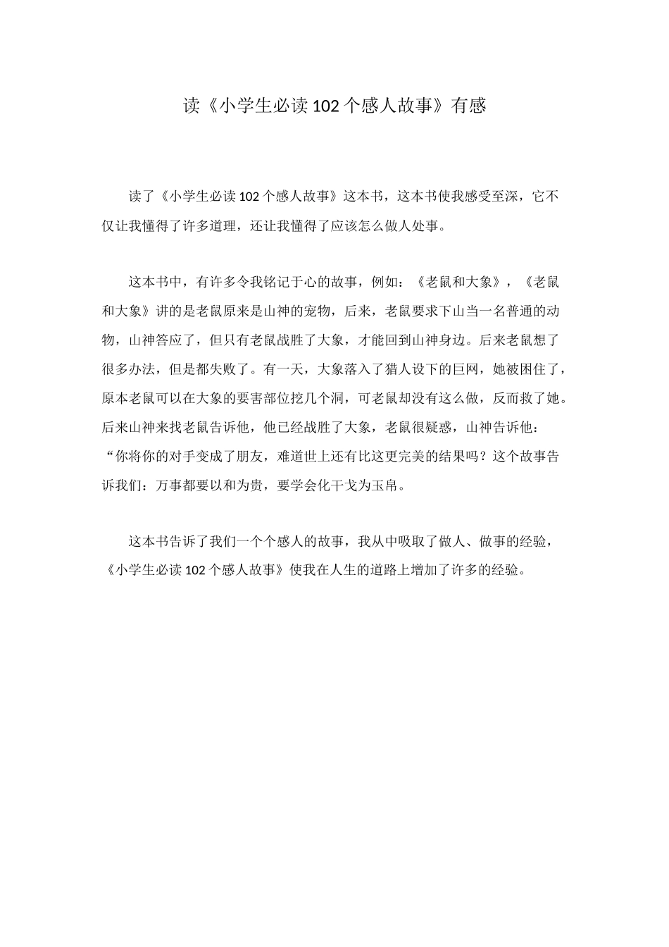 读《小学生必读102个感人故事》有感_第1页