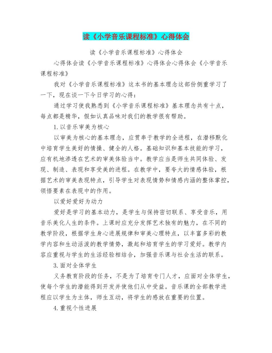 读《小学音乐课程标准》心得体会_第1页