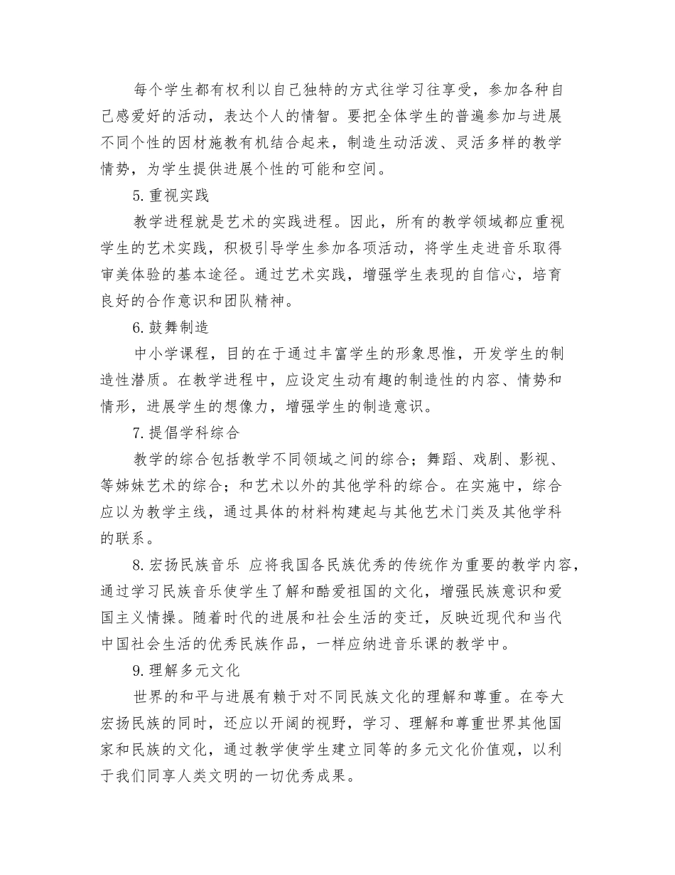 读《小学音乐课程标准》心得体会_第2页