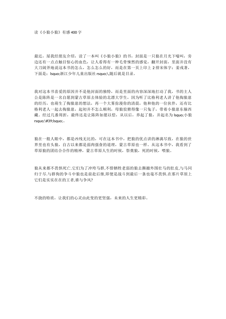 读《小狼小狼》有感400字_第1页