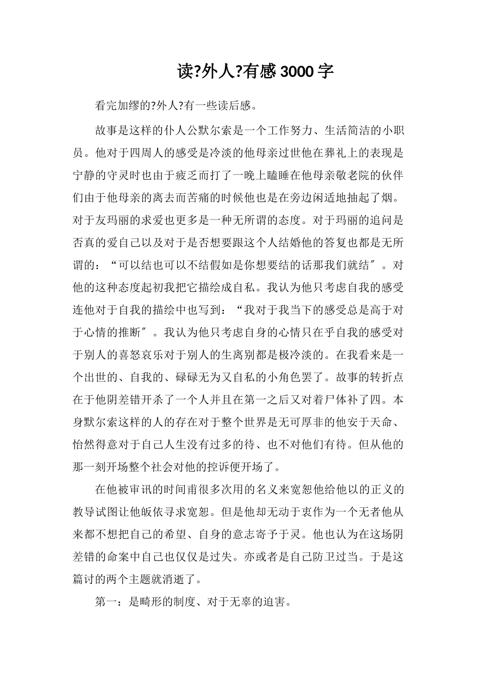 读《局外人》有感3000字_第1页