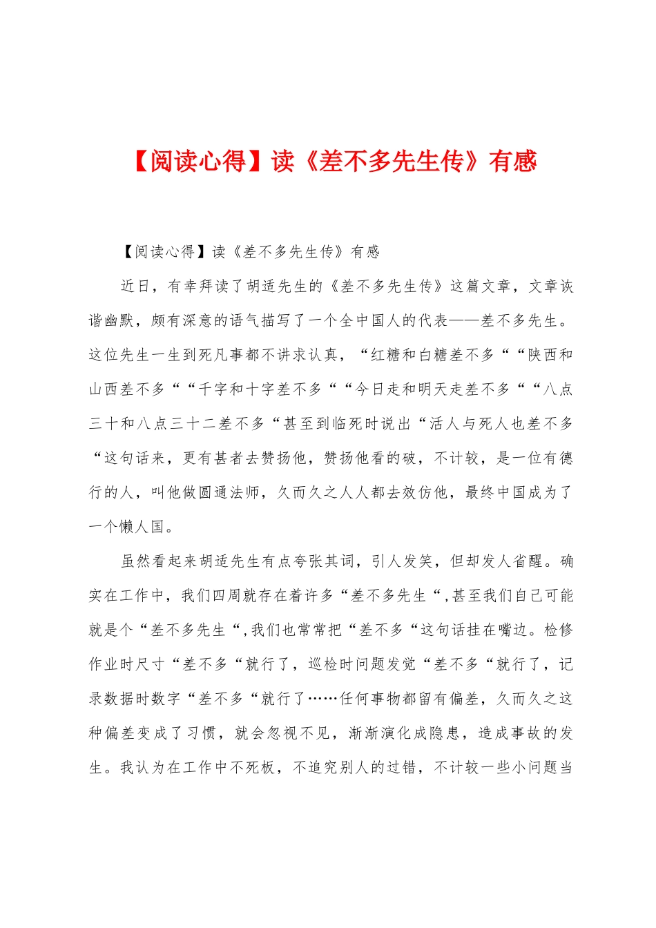 读《差不多先生传》有感_第1页