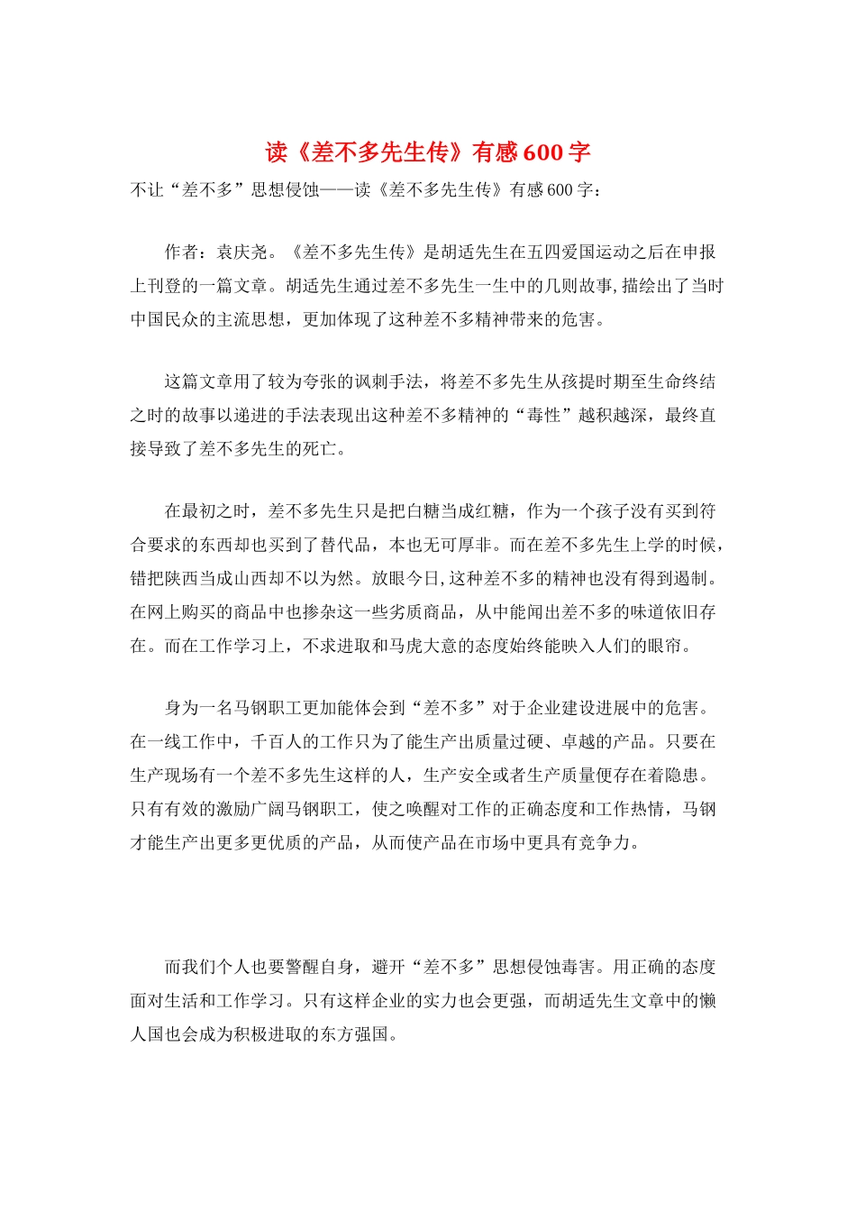 读《差不多先生传》有感600字_第1页