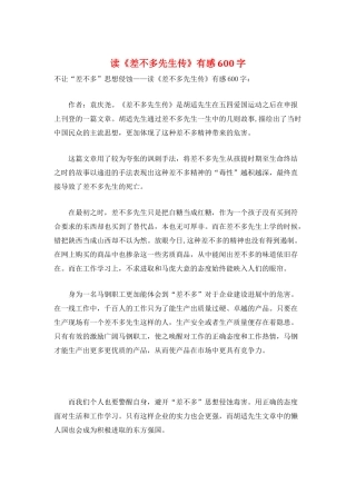 读《差不多先生传》有感600字