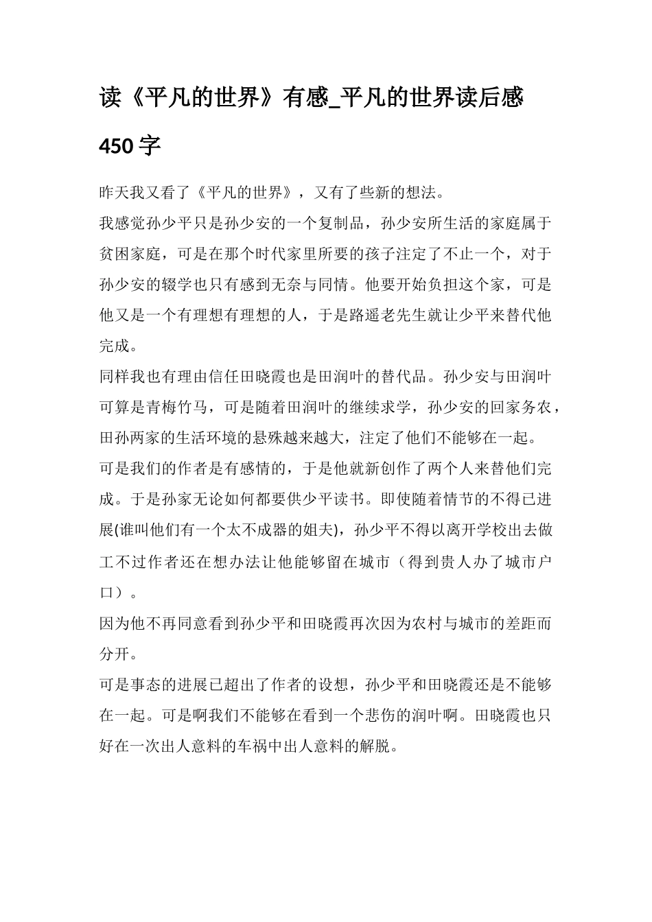 读《平凡的世界》有感-平凡的世界读后感450字_第1页
