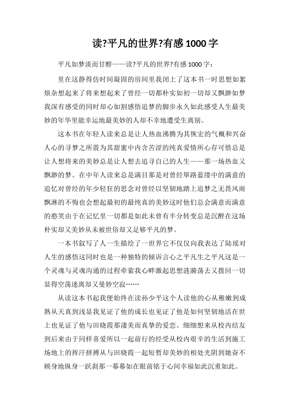 读《平凡的世界》有感1000字_第1页