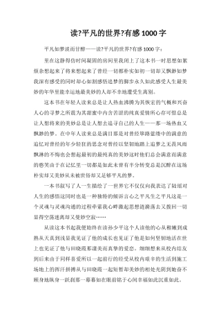 读《平凡的世界》有感1000字