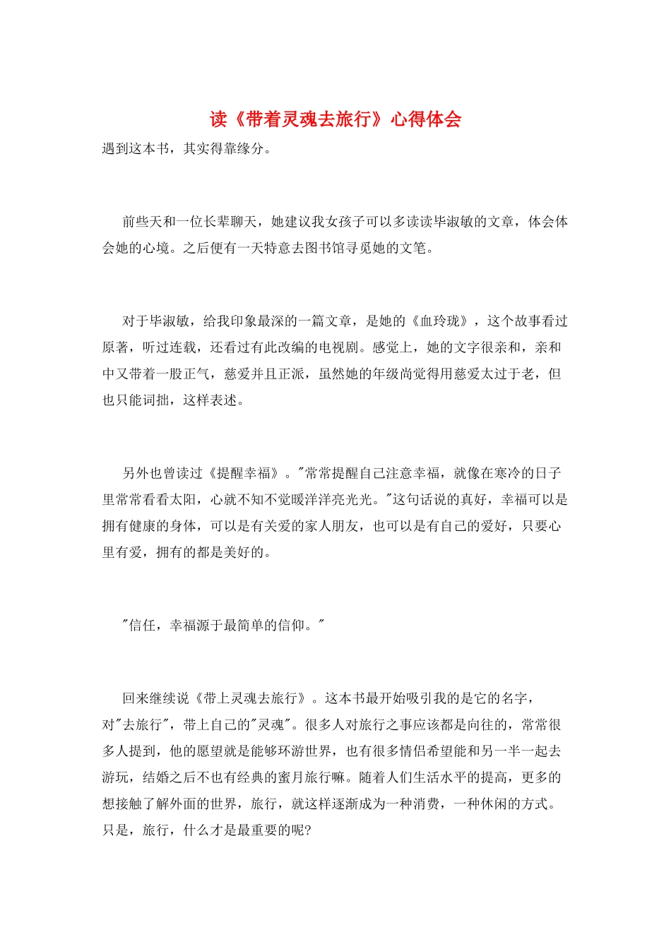 读《带着灵魂去旅行》心得体会_第1页