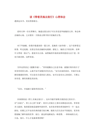读《带着灵魂去旅行》心得体会