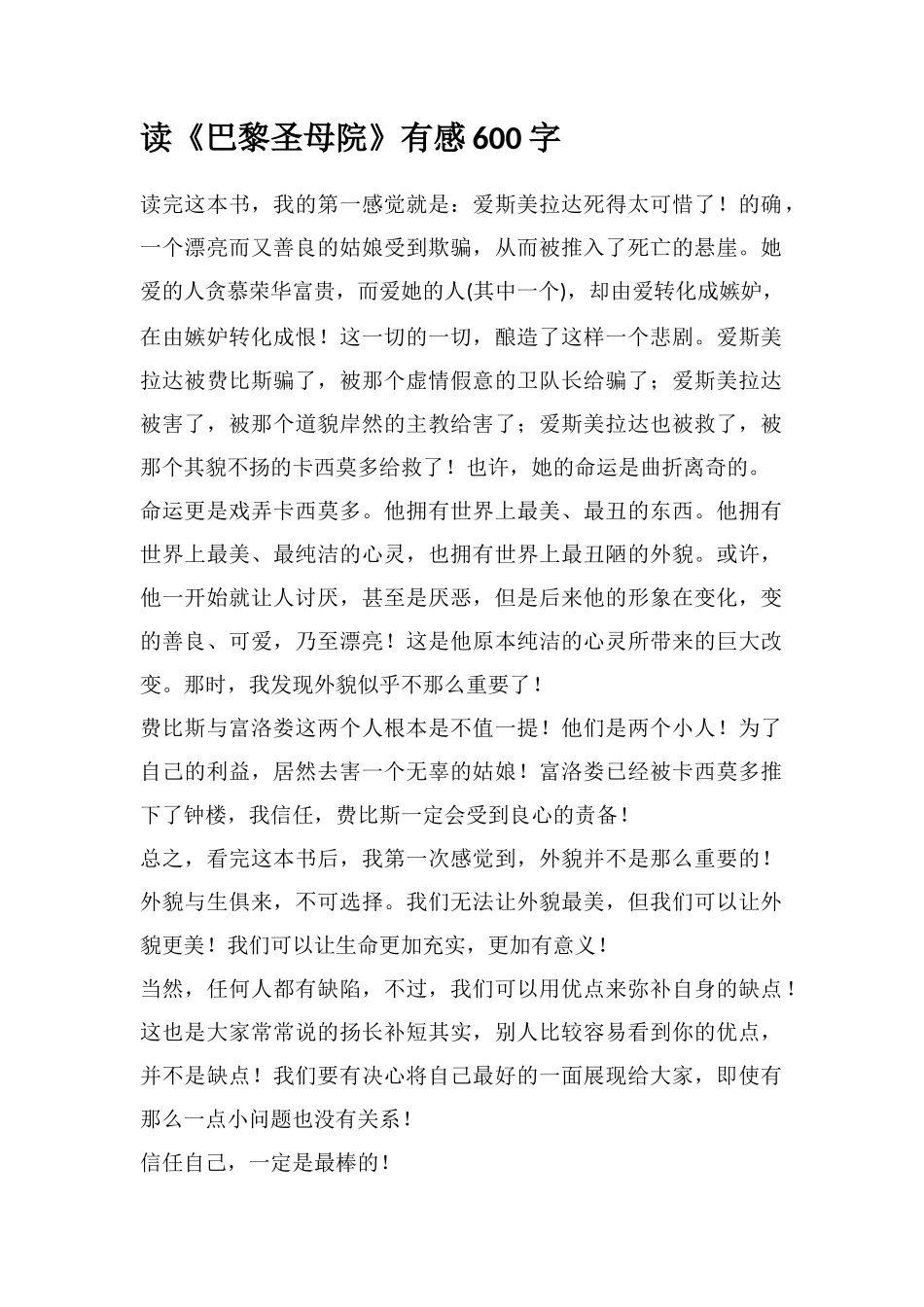 读《巴黎圣母院》有感600字_第1页