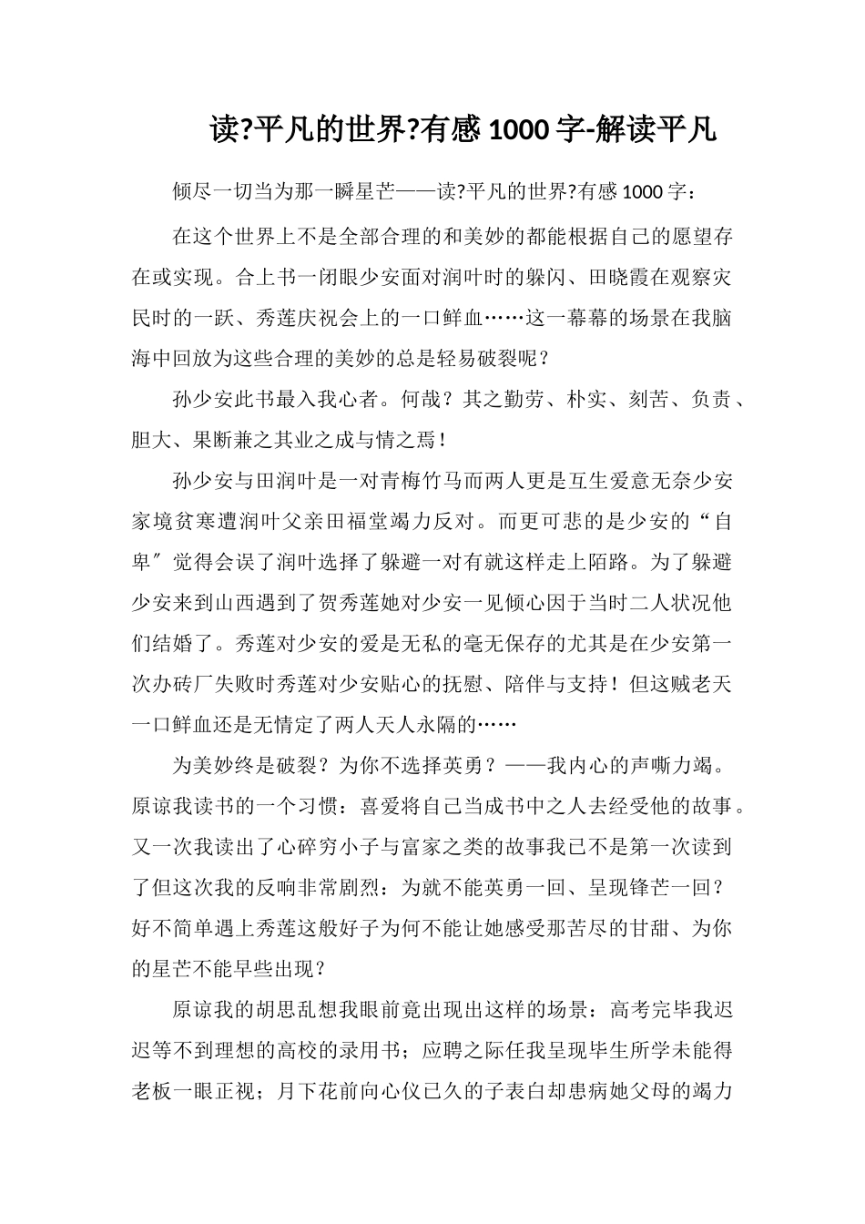 读《平凡的世界》有感1000字-解读平凡_第1页