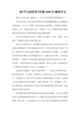 读《平凡的世界》有感1000字-解读平凡