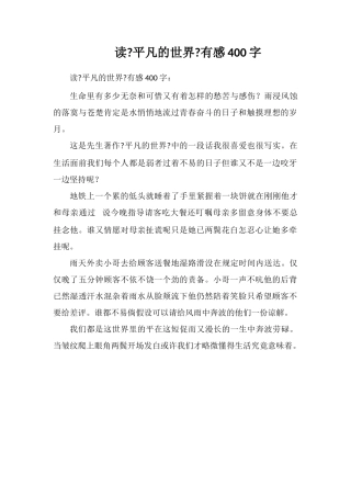 读《平凡的世界》有感400字