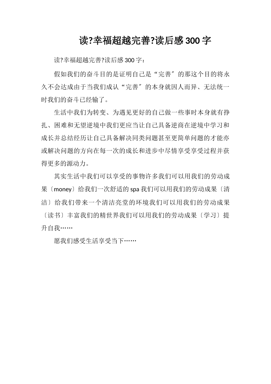 读《幸福超越完美》读后感300字_第1页