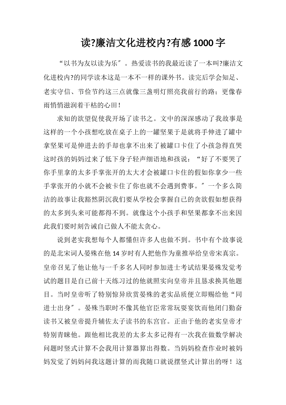 读《廉洁文化进校园》有感1000字_第1页