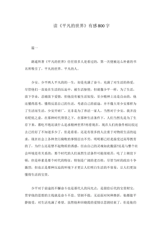 读《平凡的世界》有感800字