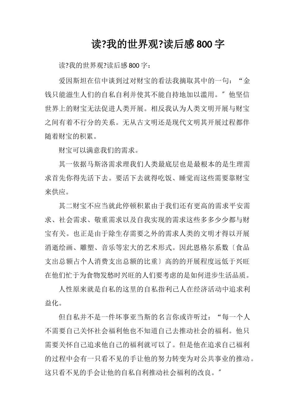 读《我的世界观》读后感800字_第1页