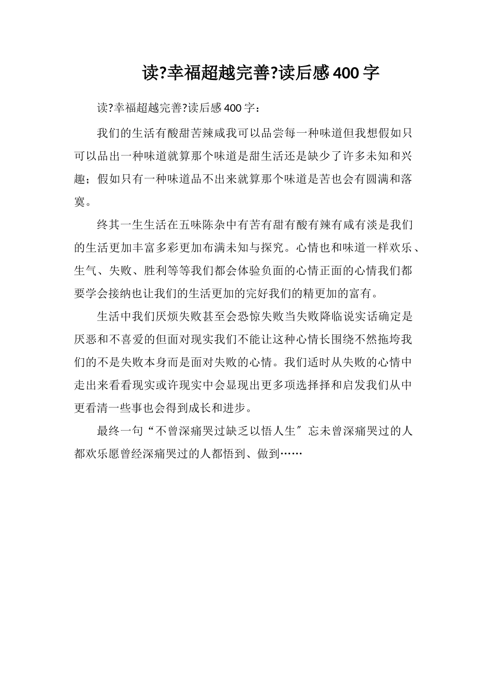 读《幸福超越完美》读后感400字_第1页