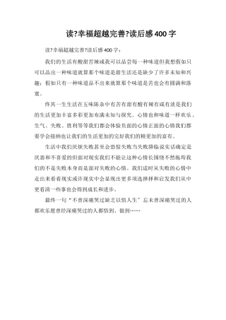 读《幸福超越完美》读后感400字