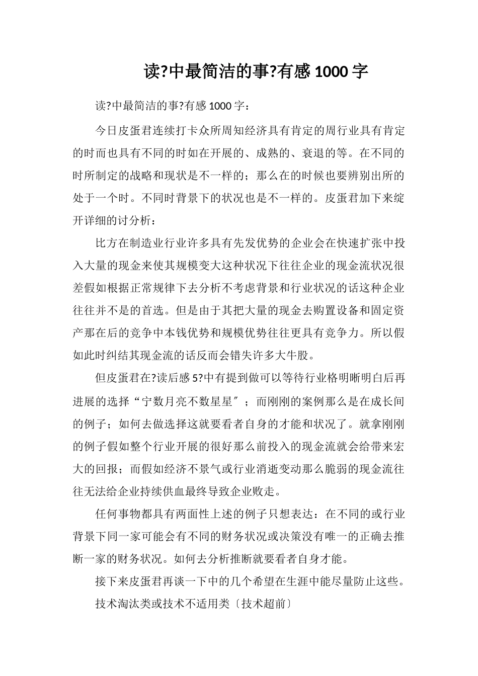 读《投资中最简单的事》有感1000字_第1页