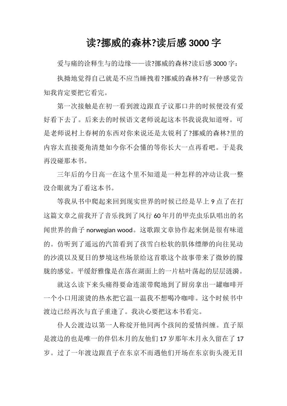 读《挪威的森林》读后感3000字_第1页