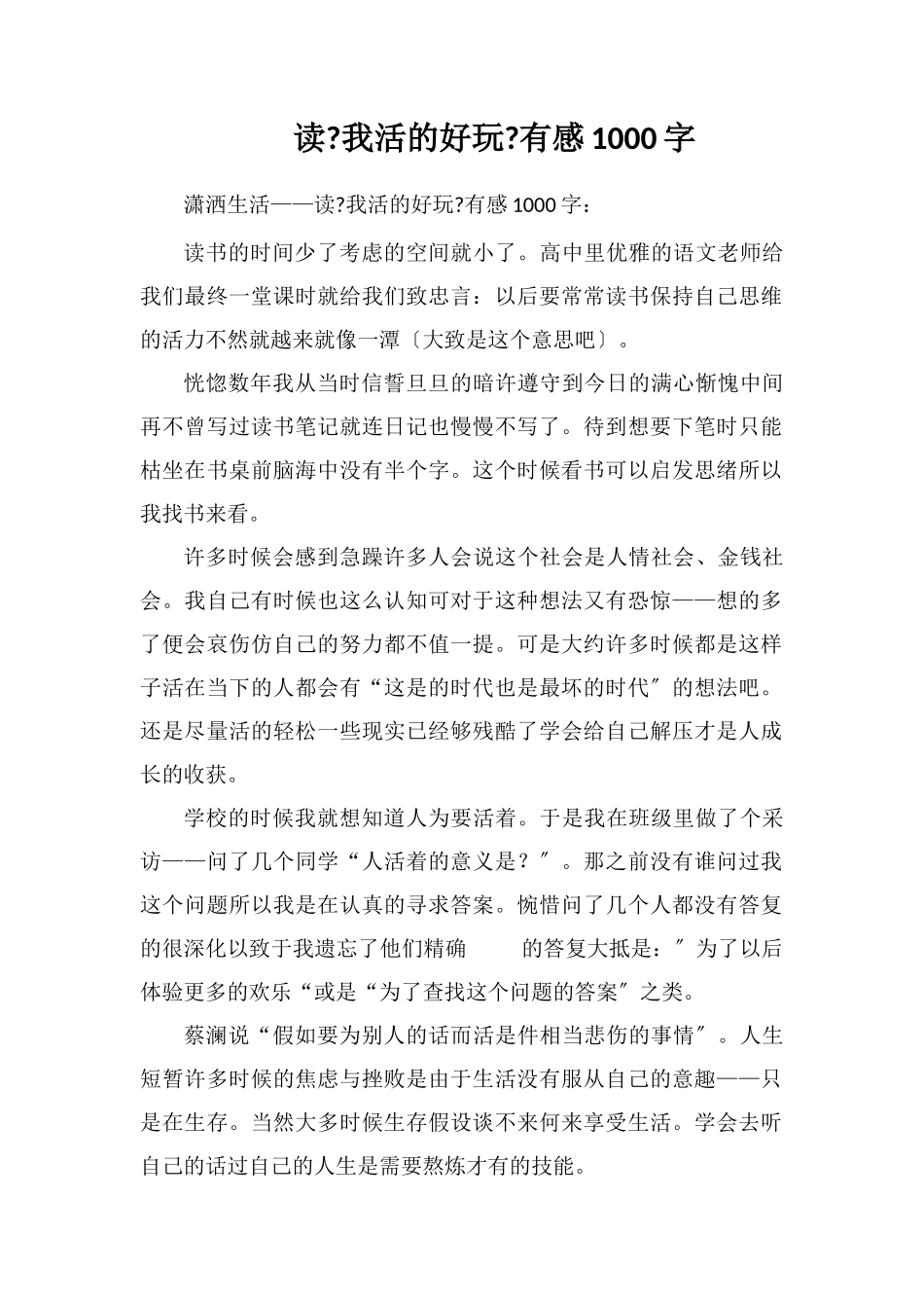 读《我决定活的有趣》有感1000字_第1页