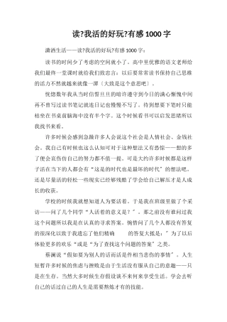 读《我决定活的有趣》有感1000字