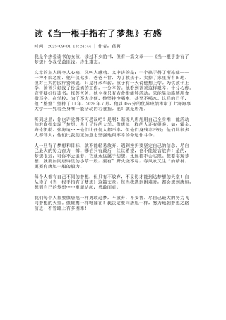 读《当一根手指有了梦想》有感