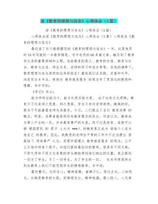 读《教育的理想与信念》心得体会