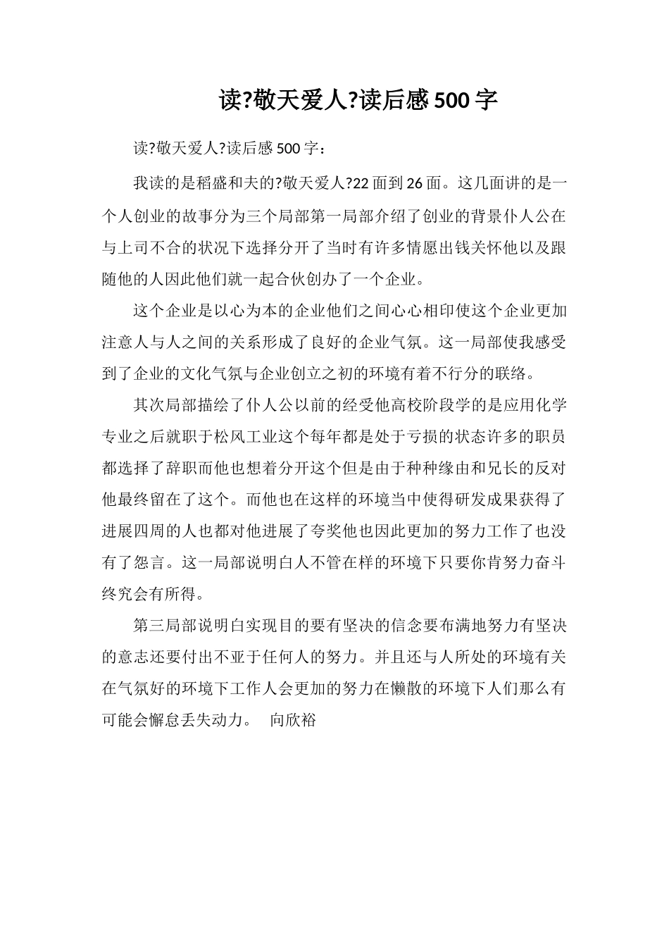 读《敬天爱人》读后感500字_第1页