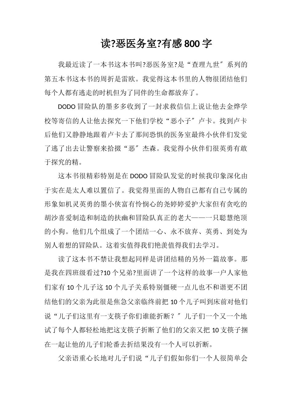 读《恶魔医务室》有感800字_第1页