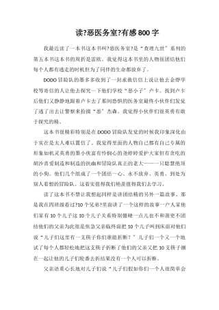 读《恶魔医务室》有感800字